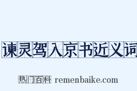谏灵驾入京书近义词是什么意思的图片